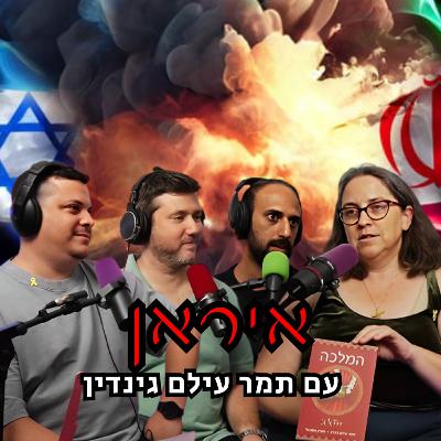 איראן - עם תמר עילם גינדין | הכל וכלום – פרק 127 איראן - עם תמר עילם גינדין | הכל וכלום – פרק 127