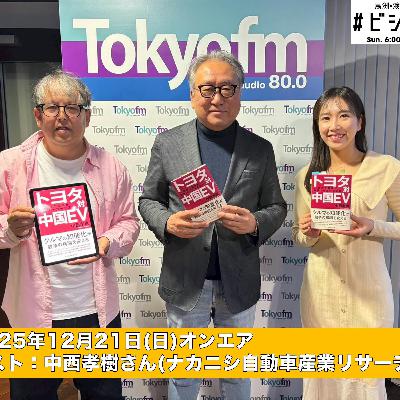 #186 馬渕・渡辺の #ビジトピ OA本編 ゲスト:ナカニシ自動車産業リサーチ 中西孝樹さん #186 馬渕・渡辺の #ビジトピ OA本編 ゲスト:ナカニシ自動車産業リサーチ 中西孝樹さん