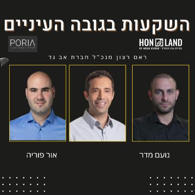 שוק ההתחדשות העירונית הרותח(עם ראם רצון מנכ"ל קבוצת אב גד)