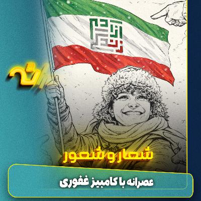 شعار و شعور +۱۸ شعار و شعور +۱۸