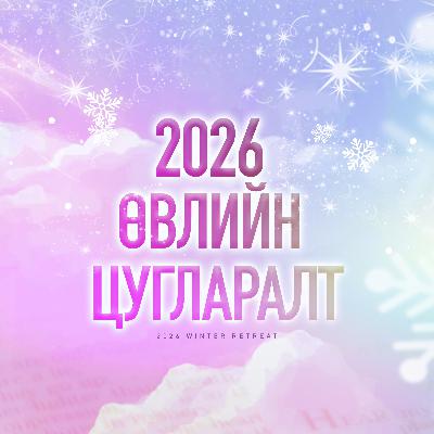 Үг-2 "Бусад ес нь хаана байна?"