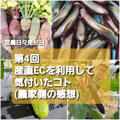 第4回 産直ECを利用して気付いたコト(農家側の感想)