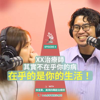 EP04｜XX治療師其實不在乎你的病，在乎的是你的生活！