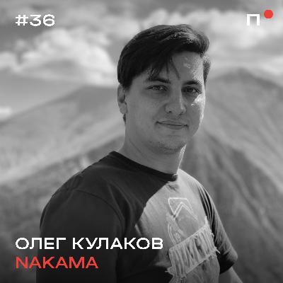 Олег Кулаков, Nakama, ex-Алгоритмика. Как выйти в 80 стран