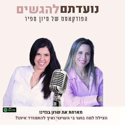 פרק 37 - סיון ספיר מארחת את שרון בנזינו - למה בוער בי השינוי ואיך להתמודד איתו