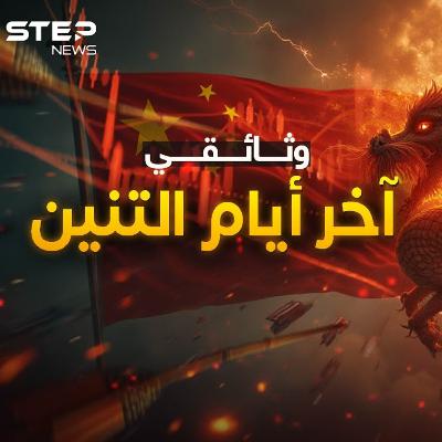 وثائقي | العالم بعد انهيار الصين.. أمريكا حسمت المعركة