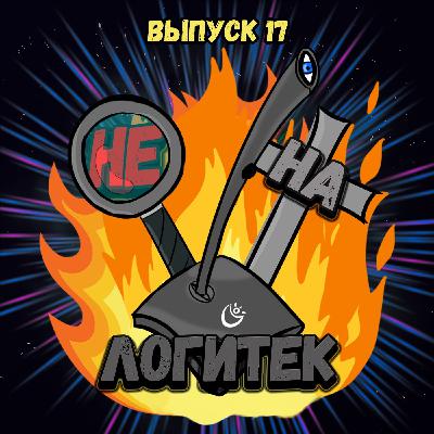 "Не на Логитек!" Эпизод 17: Глобально про ВандаВижн, Мандалорца и фрукты мертвого козла "Не на Логитек!" Эпизод 17: Глобально про ВандаВижн, Мандалорца и фрукты мертвого козла