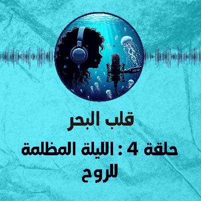 حلقة 4 : الليلة المظلمة للروح