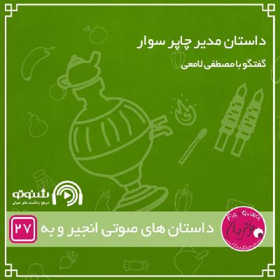 داستان مدیر چاپر سوار