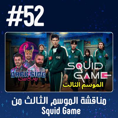حلقة 52: مناقشة الموسم الثالث من Squid Game