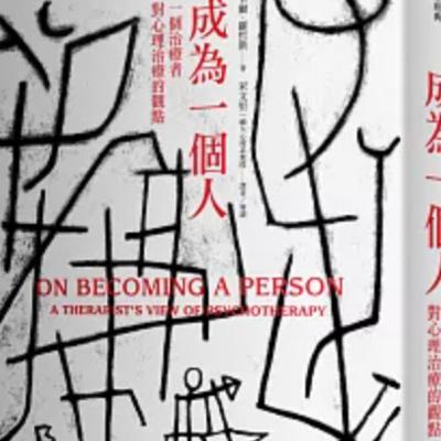 成為一個人1608