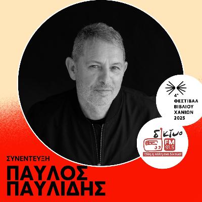 Ο Παύλος Παυλίδης για την πρώτη του ποιητική συλλογή Ο Παύλος Παυλίδης για την πρώτη του ποιητική συλλογή