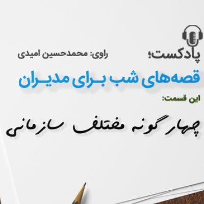 قصه‌های شب برای مدیران (چهارگونه مختلف سازمانی)