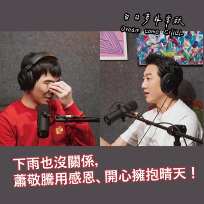 【白日夢非常秋】下雨也沒關係，蕭敬騰用感恩、開心擁抱晴天！