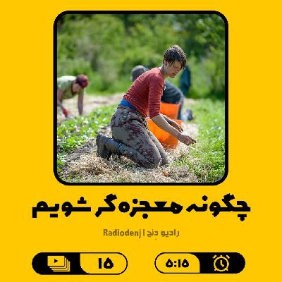 15- چگونه معجزه گر شویم