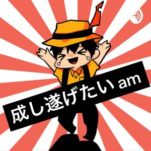 ep.33　親方さん回：本を書いてけ妖怪登場！次は何を企んでいるのか！？【#成し遂げたいam】【ゲスト : @oyakata2438】