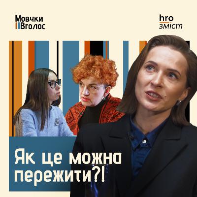“Намагалася довести мертвому батьку”. Як на нас впливають дитячі травми | Гресь, Платова, Іваницька