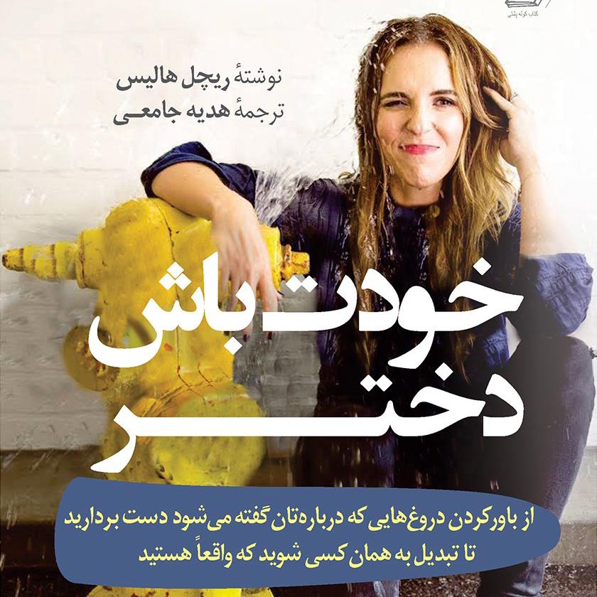 خودت باش دختر - فصل پانزدهم