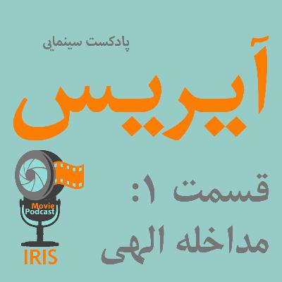 اپیزود 1: مداخله الهی اپیزود 1: مداخله الهی