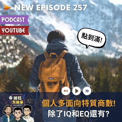 EP257-個人多面向特質商數!除了IQ和EQ還有?