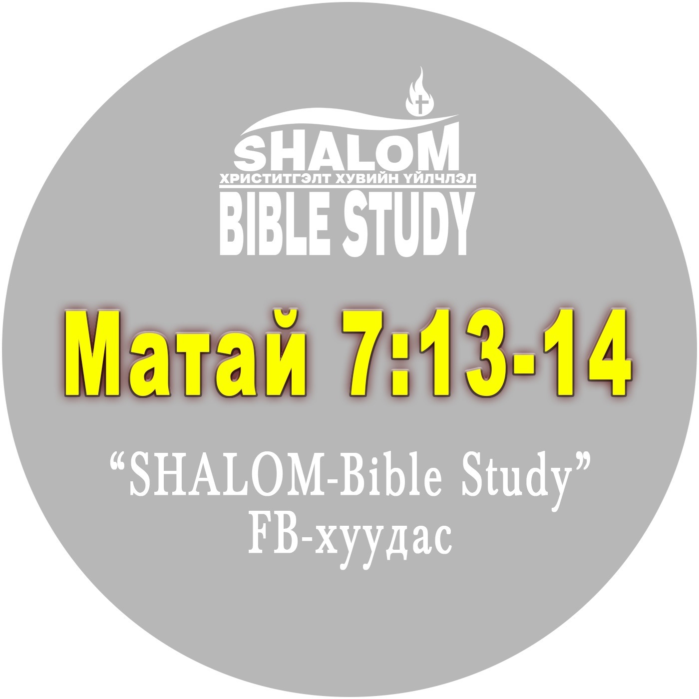 Episode-25: Матай 7:13-14 /Хавчиг хаалга, Нарийн зам/ episode artwork