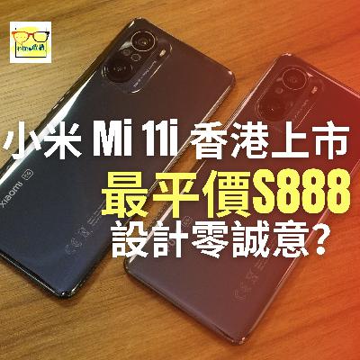 小米Mi11i、平價…但誠意呢？ | 科技係敢講 EP032 | 香港 | 廣東話
