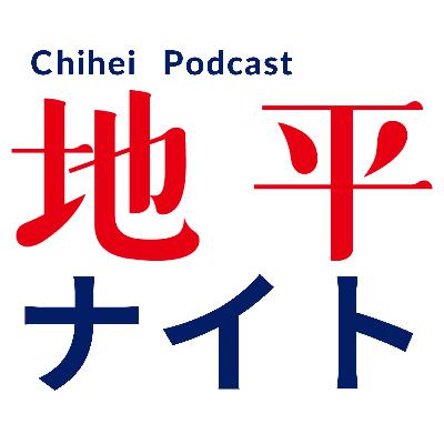 地平ナイト Chihei Podcast 〜聴く地平〜 Vol.7 (2025年12月号) 地平ナイト Chihei Podcast 〜聴く地平〜 Vol.7 (2025年12月号)