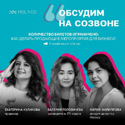 Кол-во билетов ограничено: как делать продающие мероприятия для бизнеса? | Стачка