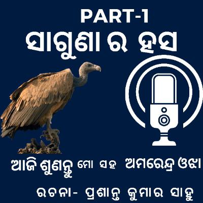 ଗଳ୍ପ - ଶାଗୁଣା ର ହସ ପ୍ରଥମ ଭାଗ