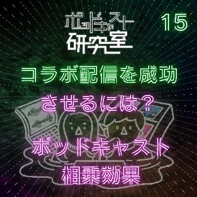 #15 コラボ配信を成功させるには? ポッドキャスト相乗効果 #15 コラボ配信を成功させるには? ポッドキャスト相乗効果