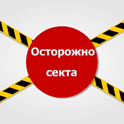 «Осторожно, секта!» или кого в России называют сектантами? «Осторожно, секта!» или кого в России называют сектантами?