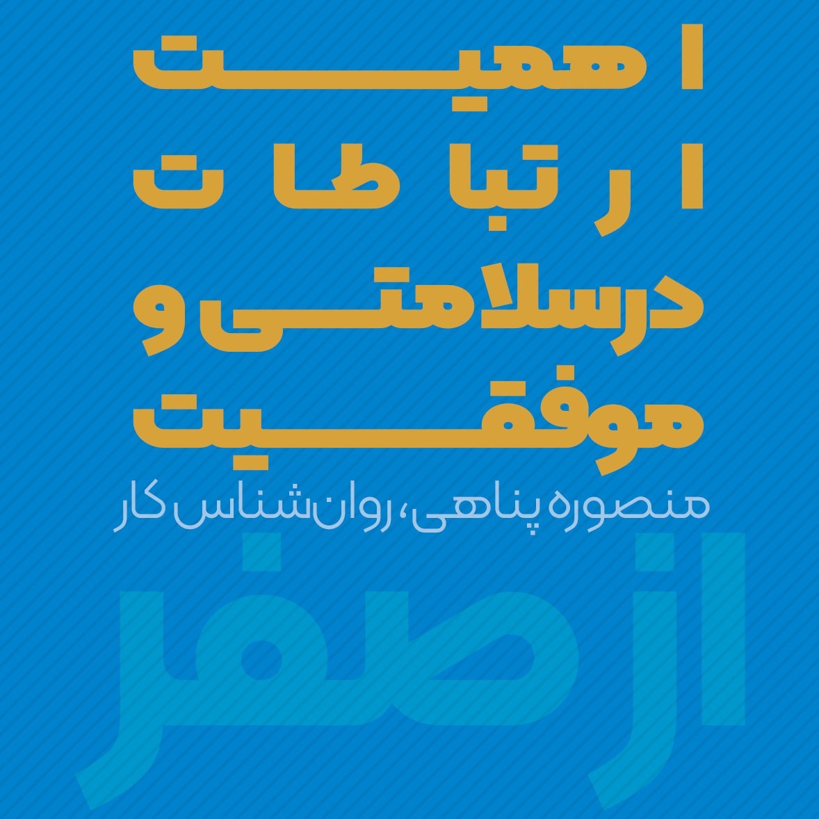 اهمیت ارتباطات در سلامتی و حال خوب | منصوره پناهی | پادکست ازصفر episode artwork