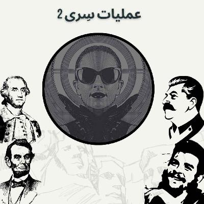 عملیات سِری 2