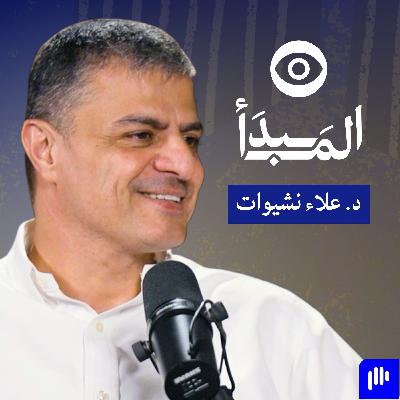 كيف تغيّر المحافظ الإلكترونية شكل الخدمات المالية؟ مع د. علاء نشيوات | بودكاست المبدأ