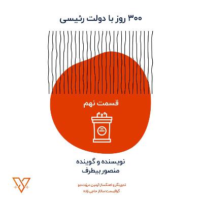 300 روز با دولت رئیسی