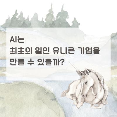 AI는 최초의 일인 유니콘 기업을 만들 수 있을까?