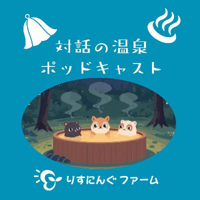 第19回『医療としての「オープンダイアローグ」と福祉としての「オープンダイアローグ」とは、回復後、社会と折り合いがつかない時』「対話の温泉ポッドキャスト」 第19回『医療としての「オープンダイアローグ」と福祉としての「オープンダイアローグ」とは、回復後、社会と折り合いがつかない時』「対話の温泉ポッドキャスト」