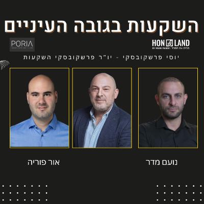 כיוון שוק הנדל"ן למגורים (עם יוסי פרשקובסקי יו"ר פרשקובסקי נדל"ן)