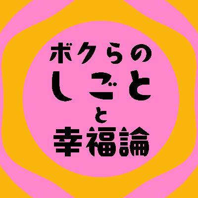 宮田匠悟さんの【私のしごとと幸福論】3/3