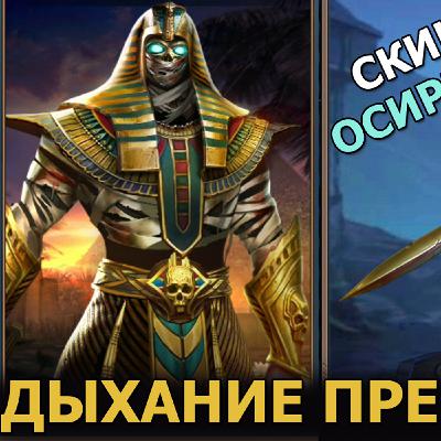 Dungeon & Heroes обзор обновления. Новый скин Осириса - Дыхание Преисподней. 21 сезон пропуска славы Dungeon & Heroes обзор обновления. Новый скин Осириса - Дыхание Преисподней. 21 сезон пропуска славы