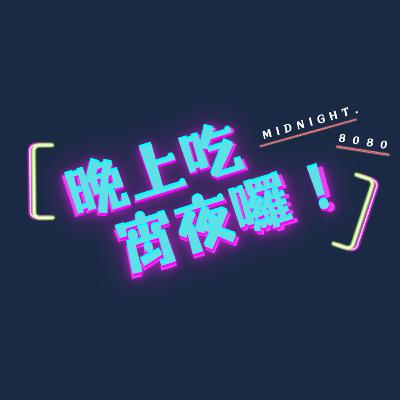 EP41 綠豆湯篇｜你有沒有參加Party的經驗？