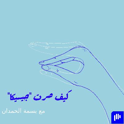 ٥. كيف صرت "جيسيكا"؟