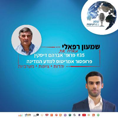 שמעון רפאלי מארח את פרופ' למדעי המדינה אברהם דיסקין | פרק #35