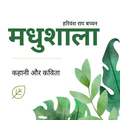 Highlights - किंकर्तव्यविमूढ़ मुझे कर दूर खड़ी है मधुशाला | Chalne hi Chalne mein Kitna Jeevan (Madhushala Hindi Poetry)