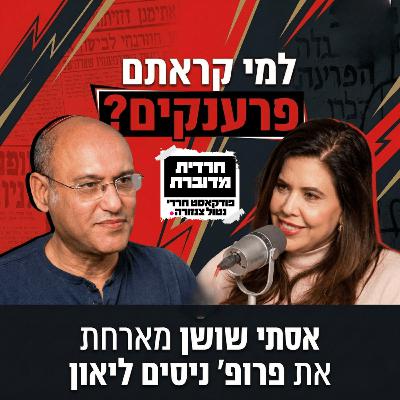 למי קראתם פרענקים? | אסתי שושן מארחת את פרופ' ניסים ליאון