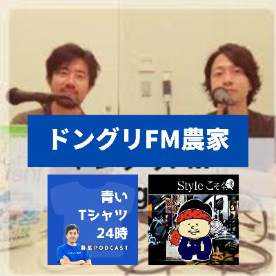 ドングリFM農家（ハナウタカジツ、BRING BACK）［vol.95］