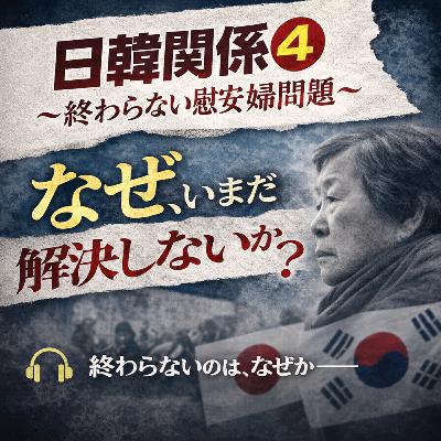 日韓関係の歴史④〜終わらない慰安婦問題〜【現代史】#254 日韓関係の歴史④〜終わらない慰安婦問題〜【現代史】#254