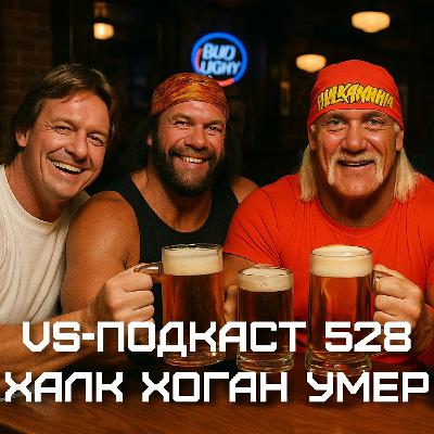 VS-Подкаст 528: Халк Хоган умер
