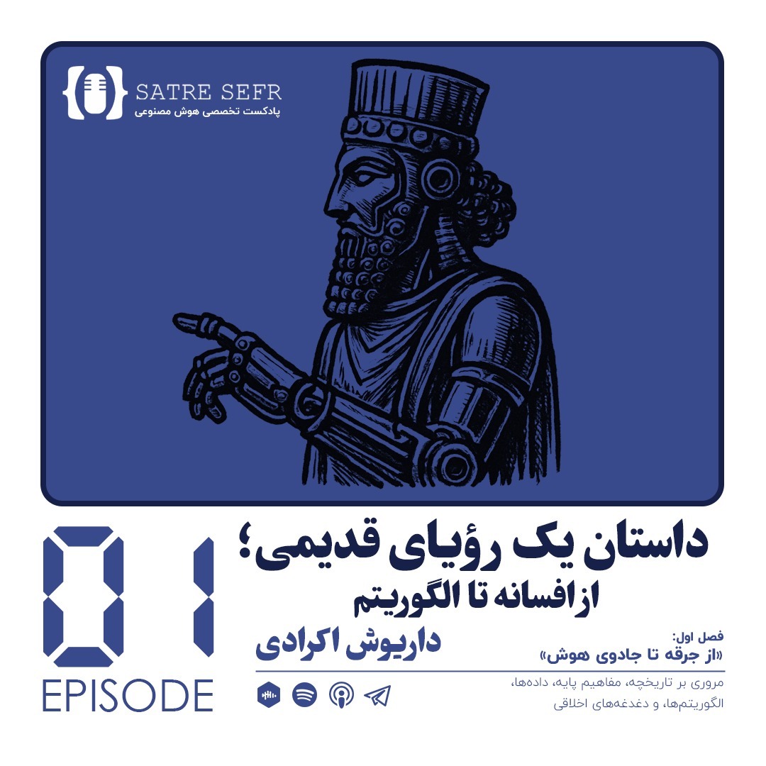 اپیزود 01 - فصل اول: داستان یک رویای قدیمی؛ از افسانه تا الگوریتم اپیزود 01 - فصل اول: داستان یک رویای قدیمی؛ از افسانه تا الگوریتم