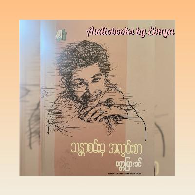 “သန္တာစမ်း မှ အလွမ်းစာ” - ပတ္တမြားခင် (အလွမ်းစာ - ၁၁) | ၁၉၈၅